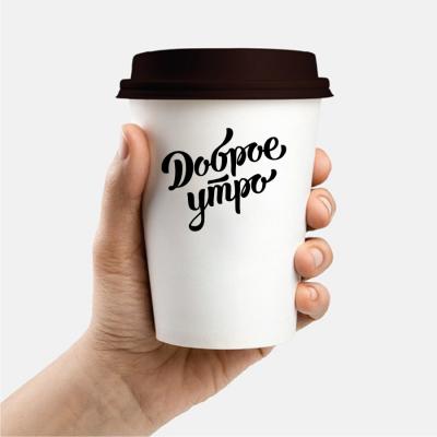Пример оформления стакана для кофе надписью Доброе утро